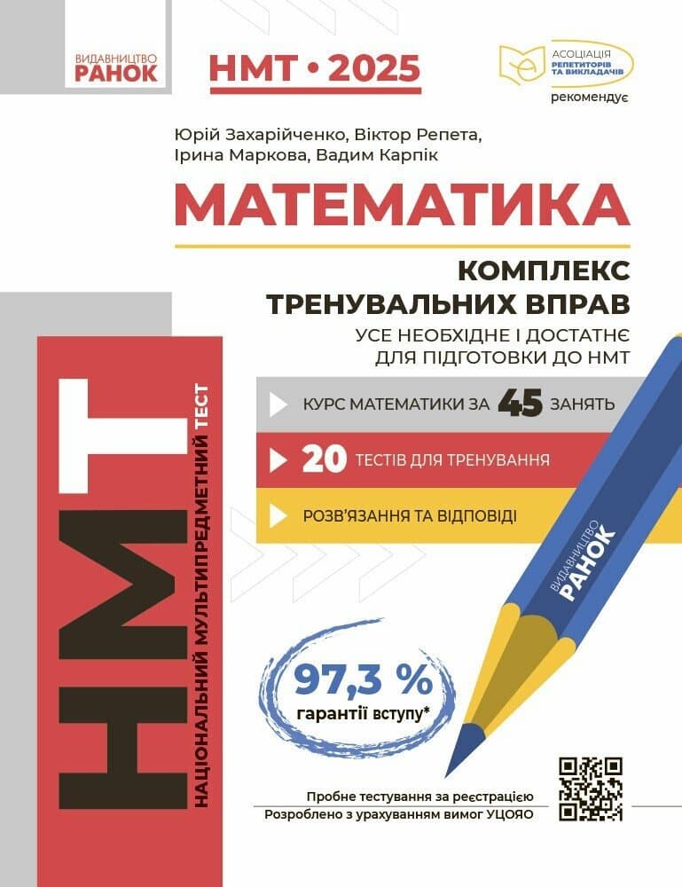 Обкладника "Математика. Комплекс тренувальних вправ. Усе необхідне і достатнє для підготовки до НМТ (Серія «Національний мультипредметний тест»)" - 1 Фото Превью "Математика. Комплекс тренувальних вправ. Усе необхідне і достатнє для підготовки до НМТ (Серія «Національний мультипредметний тест»)" - Фото №1