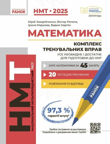 Математика. Комплекс тренувальних вправ. Усе необхідне і достатнє для підготовки до НМТ (Серія «Національний мультипредметний тест»)