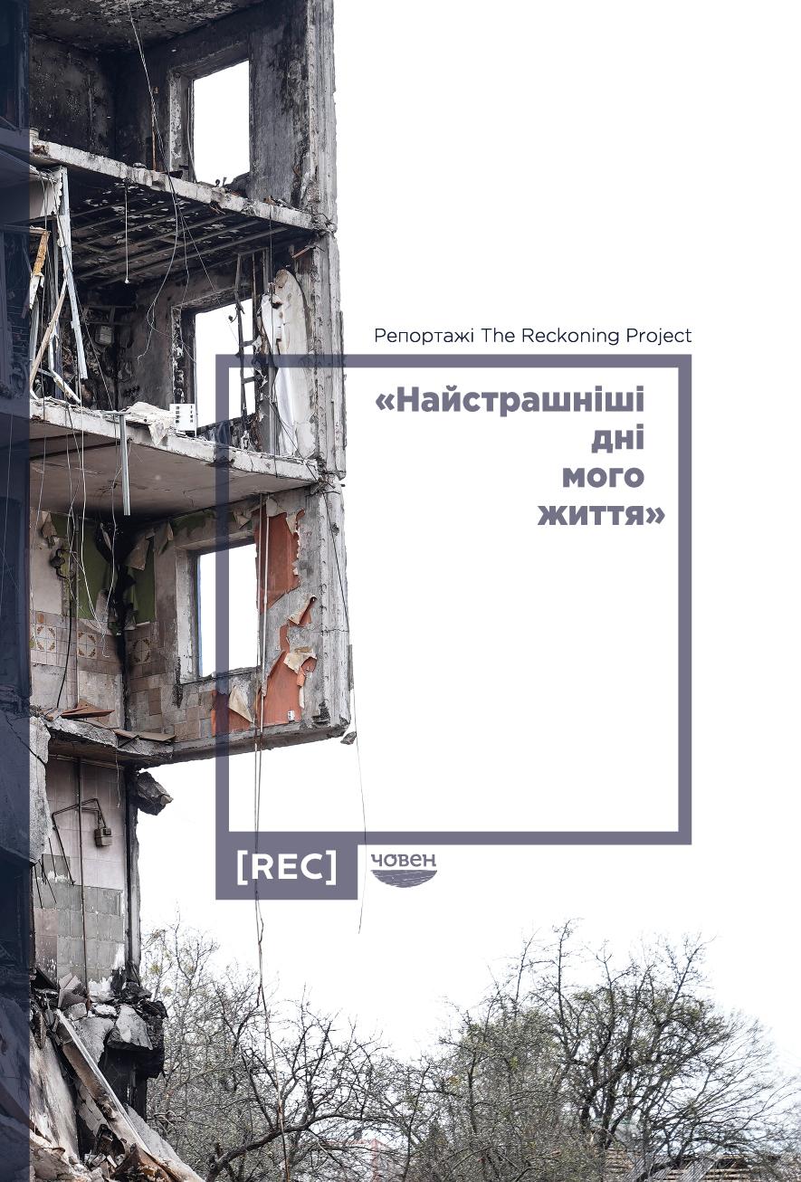 "Найстрашніші дні мого життя". Репортажі The Reckoning Project