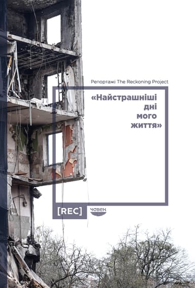 "Найстрашніші дні мого життя". Репортажі The Reckoning Project