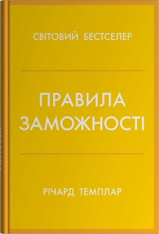 Правила заможності. Особистий кодекс процвітання та достатку