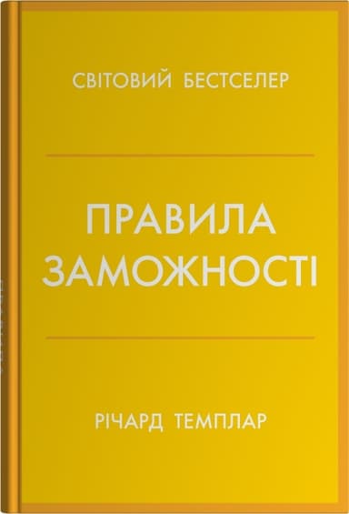 Правила заможності. Особистий кодекс процвітання та достатку