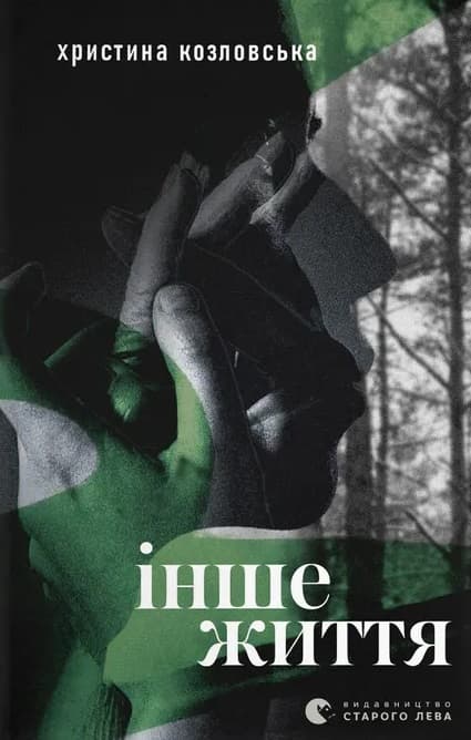 Обкладника "Інше життя" Обкладинка "Інше життя"