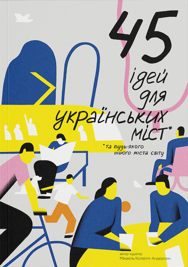 45 ідей для украінських міст. Та будь-якого іншого міста світу