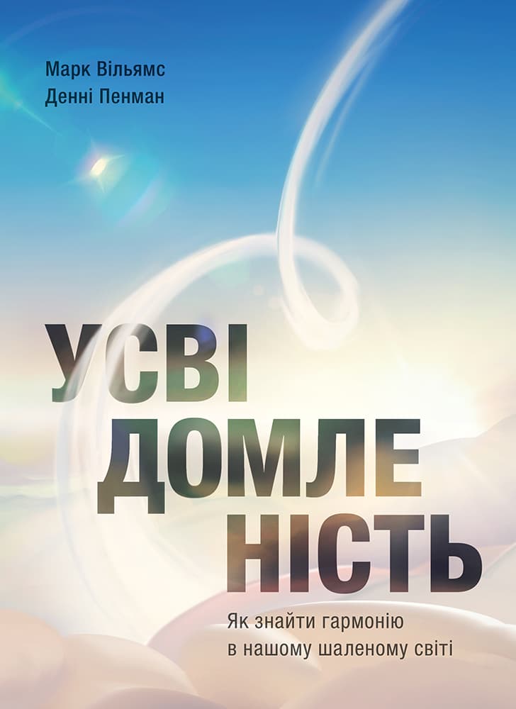 Обкладника "Усвідомленість. Як знайти гармонію в нашому шаленому світі" - 1 Фото Превью "Усвідомленість. Як знайти гармонію в нашому шаленому світі" - Фото №1