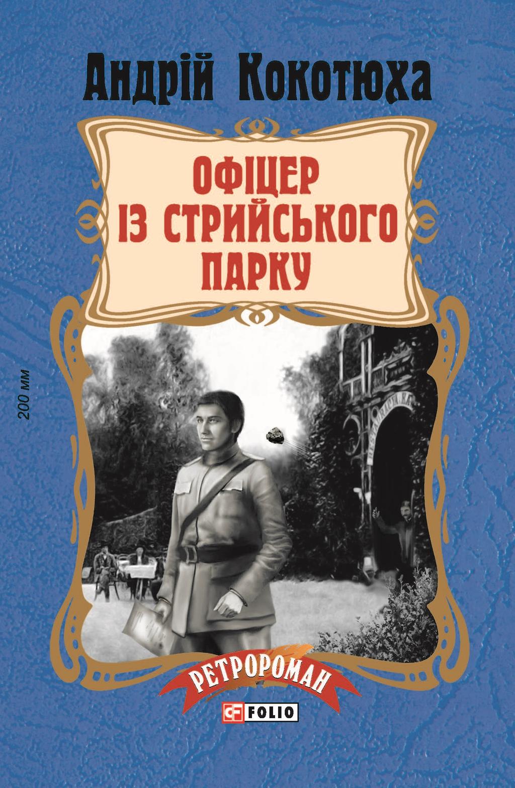 Обкладника "Офіцер із Стрийського парку" - 1 Фото Превью "Офіцер із Стрийського парку" - Фото №1