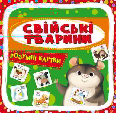 Розумні картки. Свійські тварини