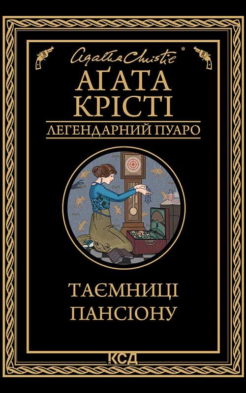 Таємниці пансіону