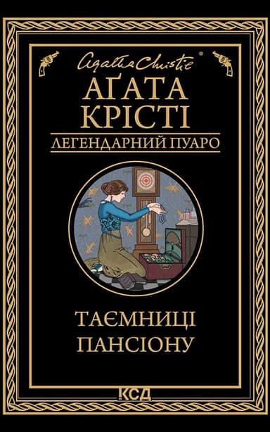 Таємниці пансіону