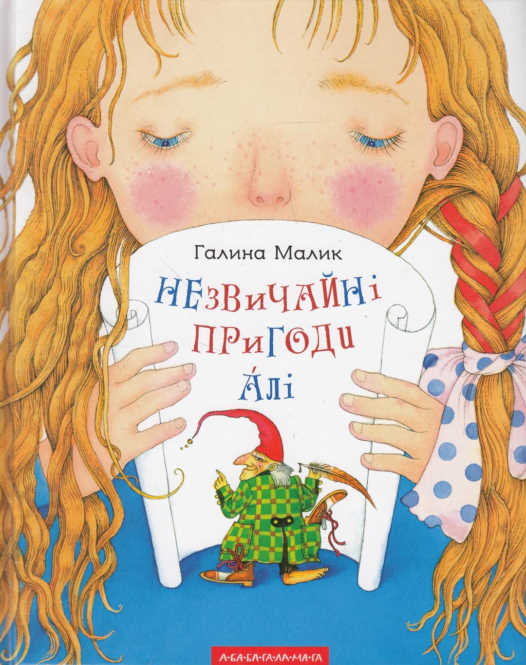 Обкладника "Незвичайні пригоди Алі" - 1 Фото Превью "Незвичайні пригоди Алі" - Фото №1