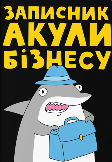 Блокнот у крапку ORNER x Maliunok «Акула бізнесу»