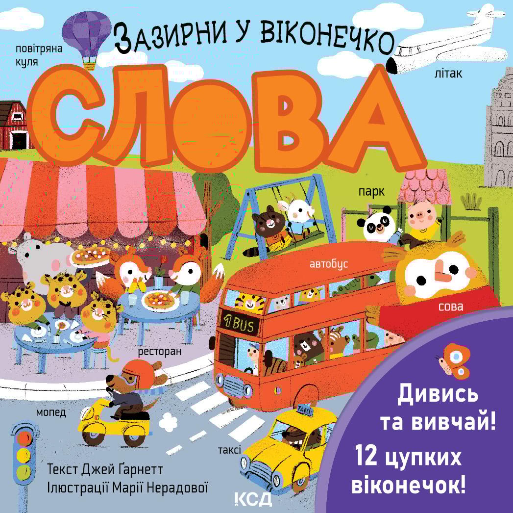 Слова. Зазирни у віконечко