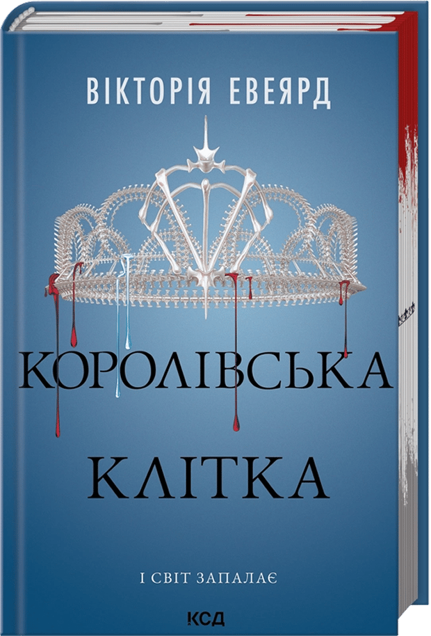 Королівська клітка