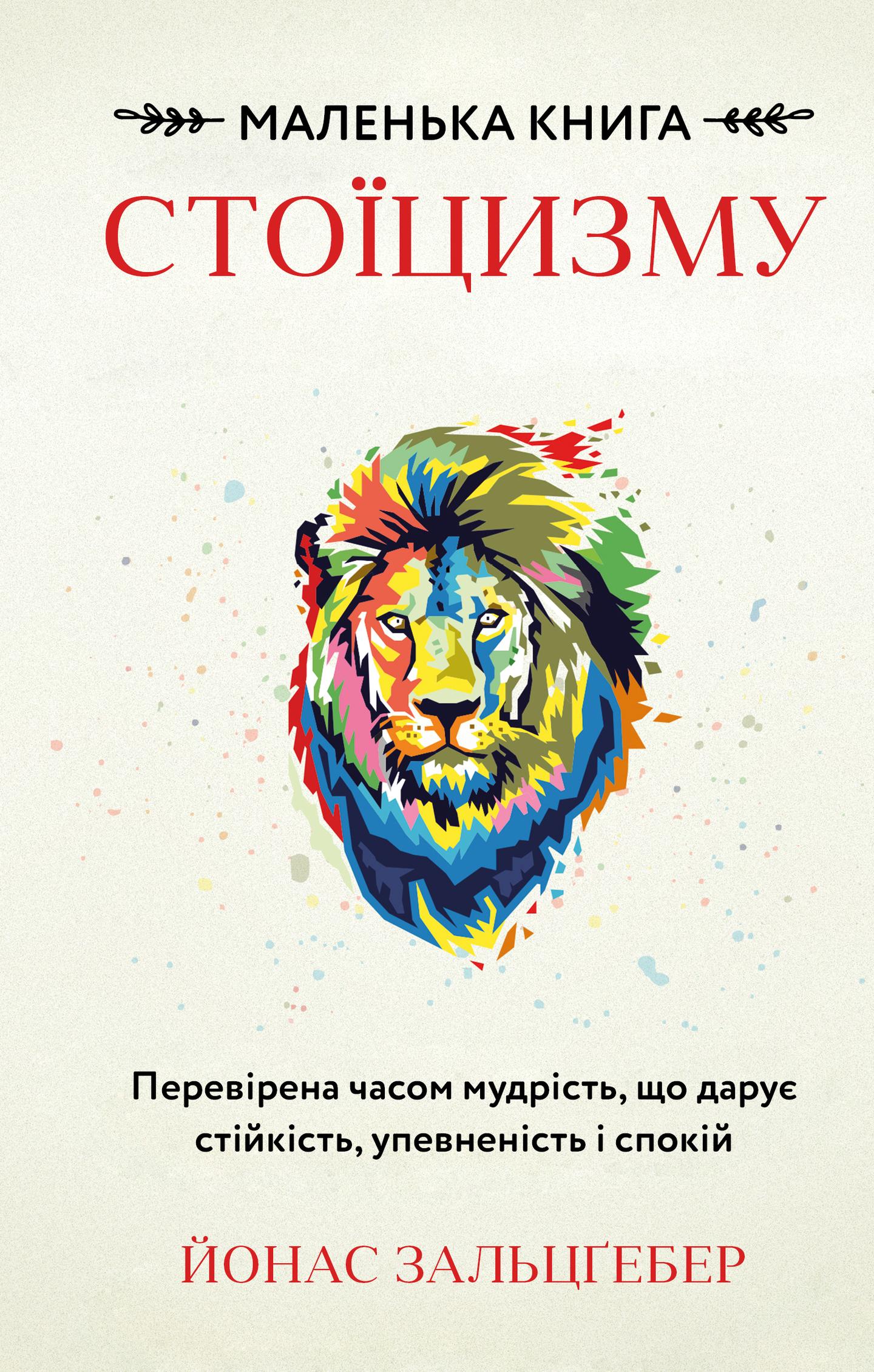 Маленька книга стоїцизму. Перевірена часом мудрість, що дарує стійкість, упевненість і спокій
