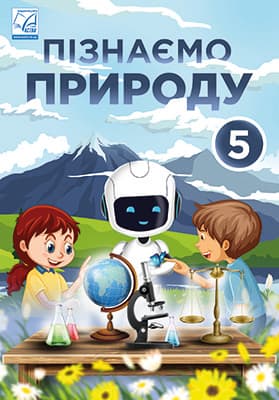 Пізнаємо природу. Підручник інтегрованого курсу для 5 класу