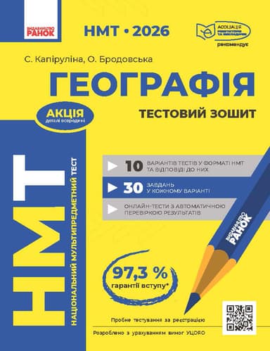 НМТ 2026. Географія. Тестовий зошит