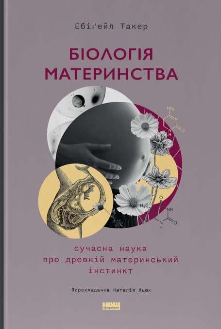 Обкладника "Біологія материнства. Сучасна наука про древній материнський інстинкт" - 1 Фото Превью "Біологія материнства. Сучасна наука про древній материнський інстинкт" - Фото №1