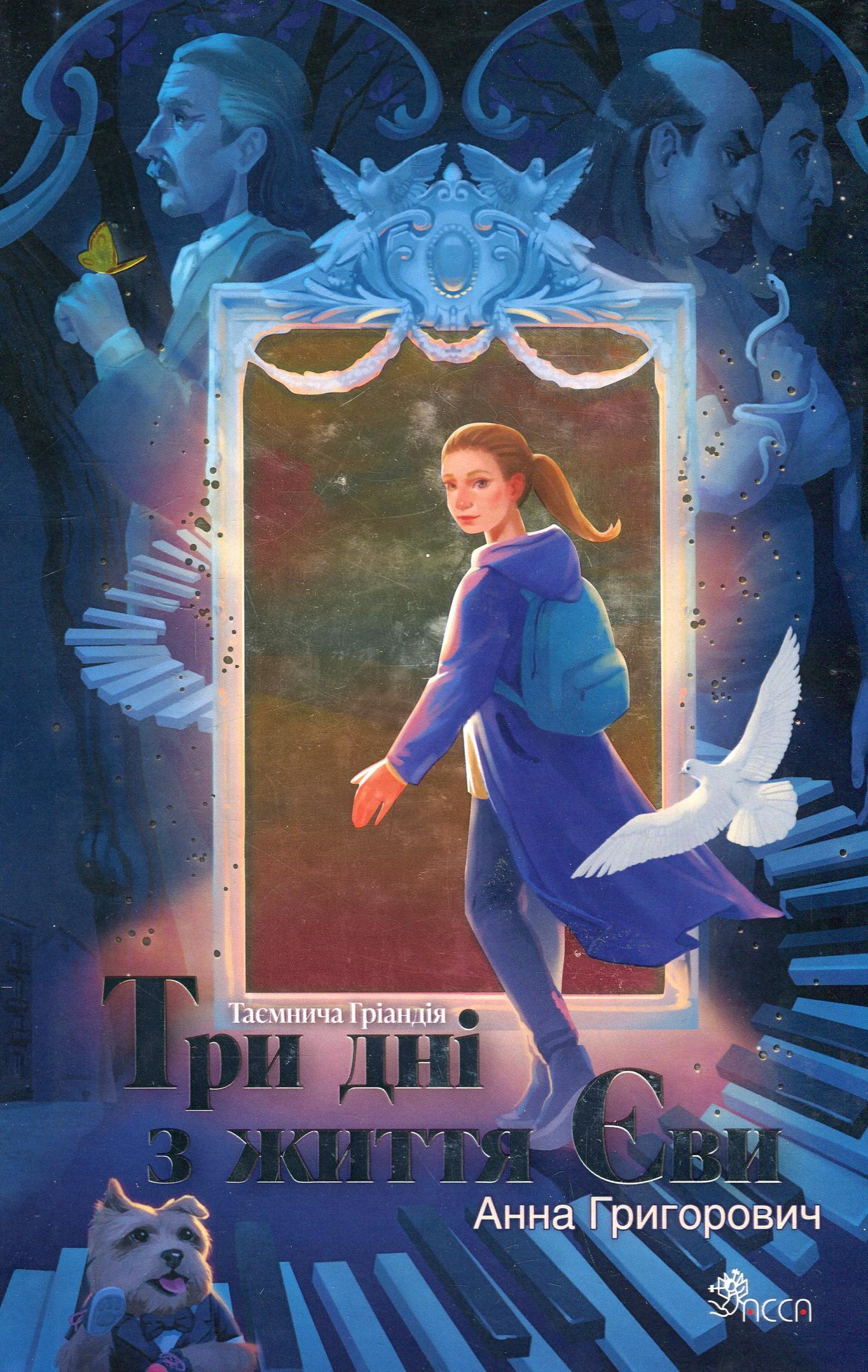 Таємнича Гріандія. Три дні з життя Єви