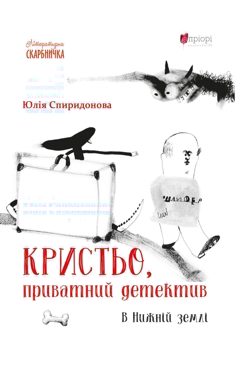 Обкладника "Кристьо, приватний детектив. В Нижній землі" - 1 Фото Превью "Кристьо, приватний детектив. В Нижній землі" - Фото №1