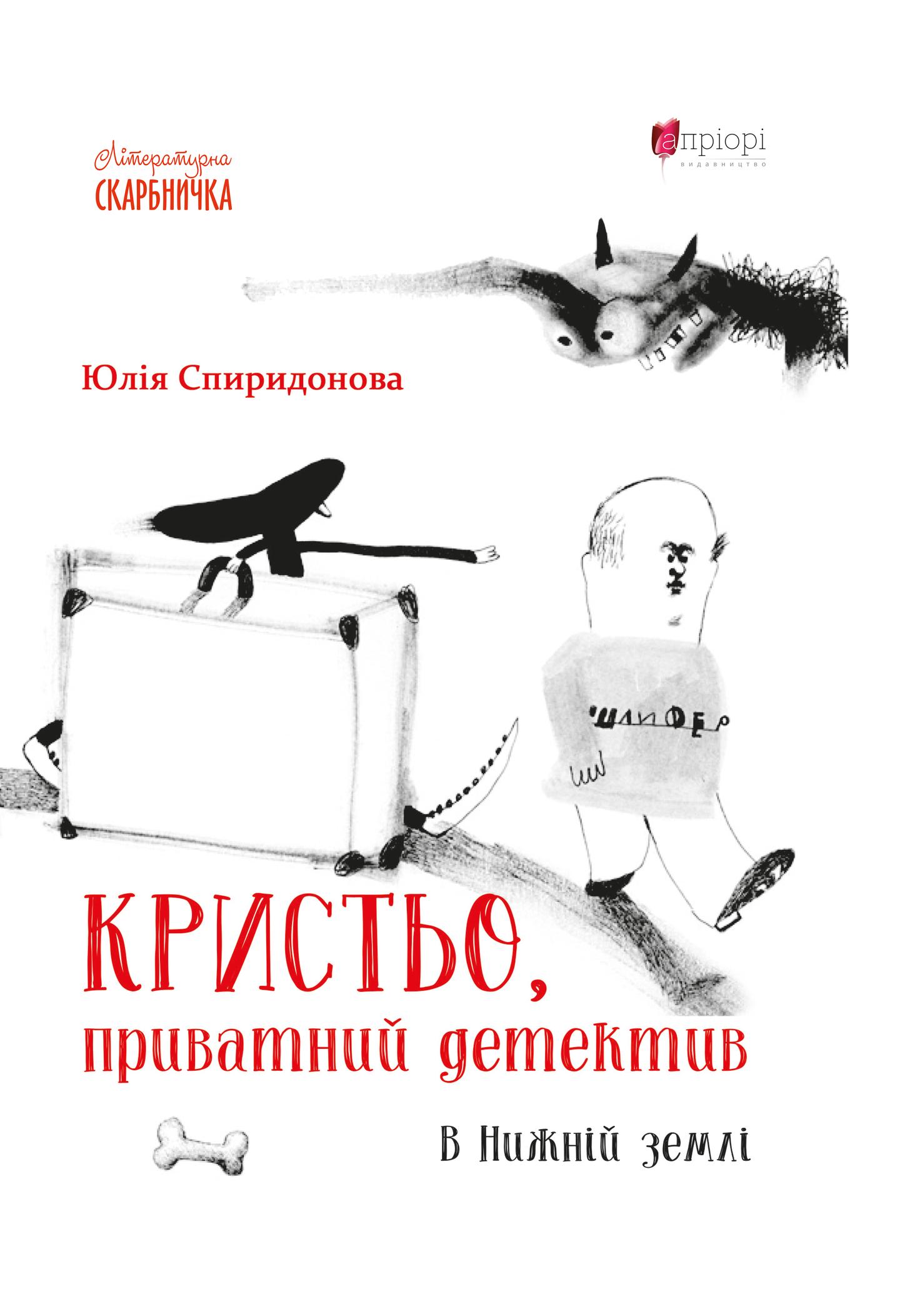 Кристьо, приватний детектив. В Нижній землі