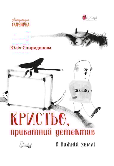 Кристьо, приватний детектив. В Нижній землі