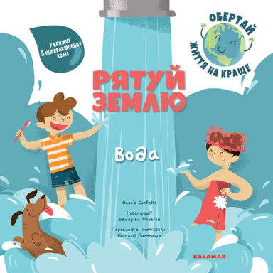 Рятуй Землю. Вода