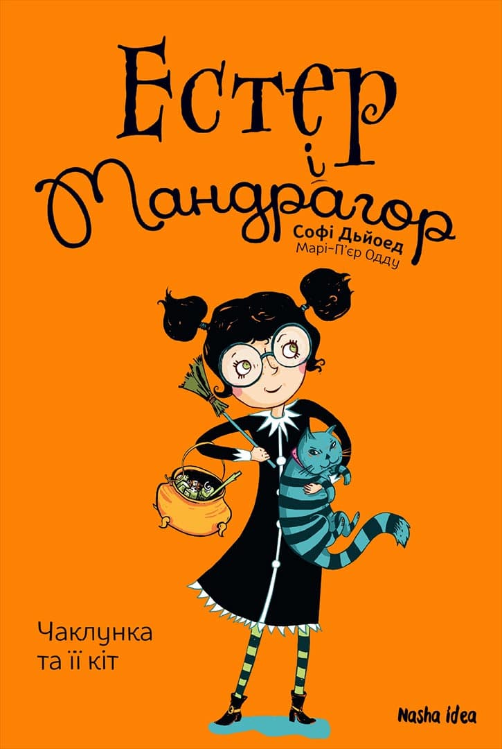 Обкладника "Чаклунка та її кіт. Естер і Мандрагор. Книга 1" - 1 Фото Превью "Чаклунка та її кіт. Естер і Мандрагор. Книга 1" - Фото №1