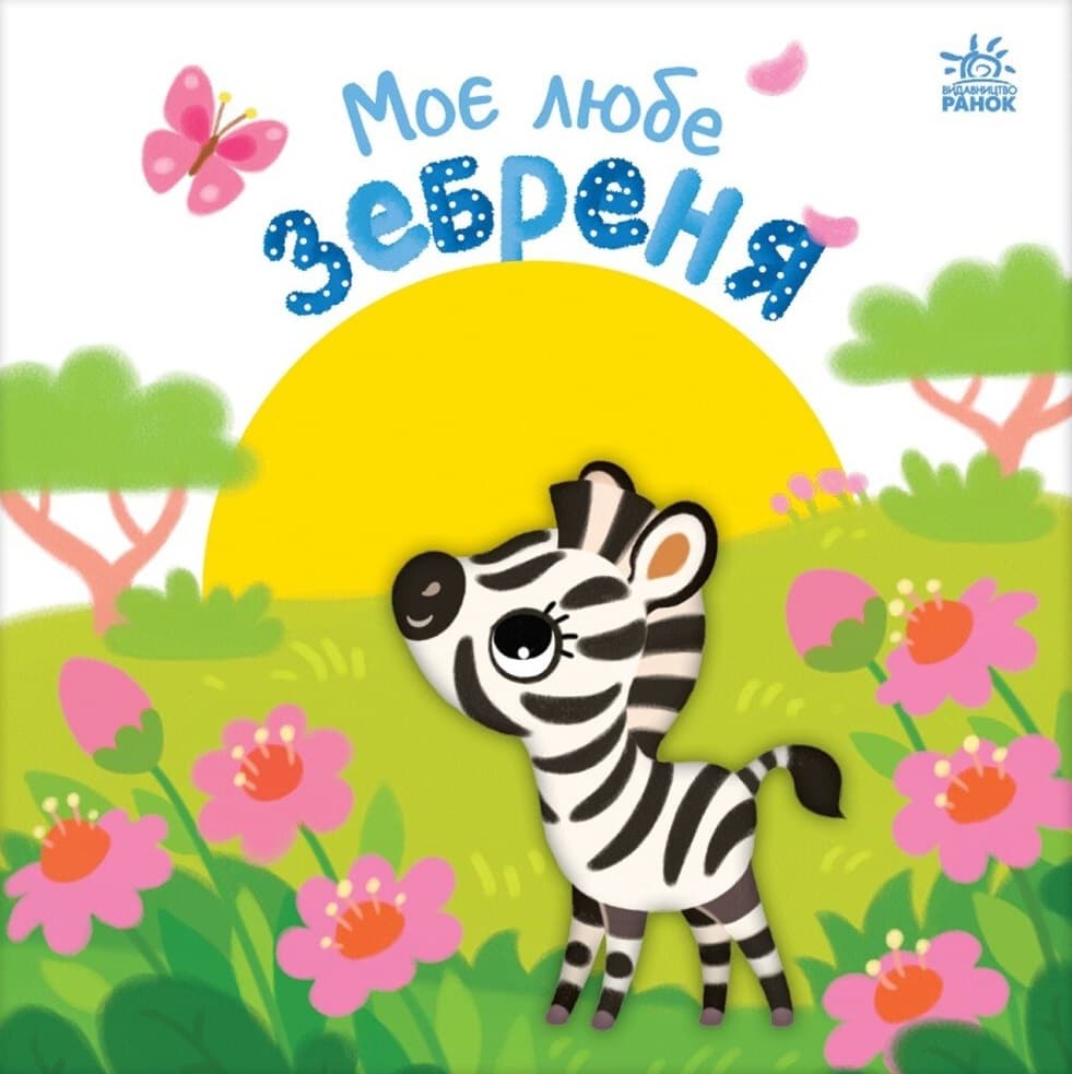 Моє любе зебреня