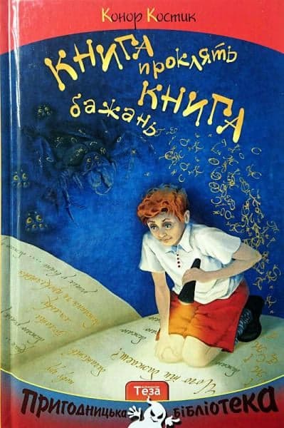 Книга бажань. Книга проклять.