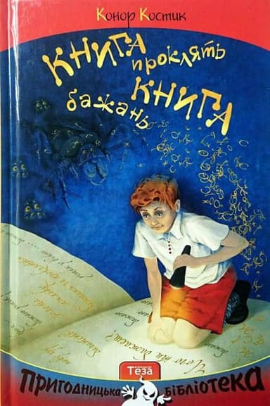Книга бажань. Книга проклять.