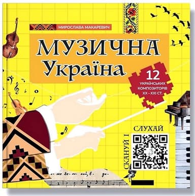 Музична Україна. 12 українських композиторів ХХ-ХХІ ст