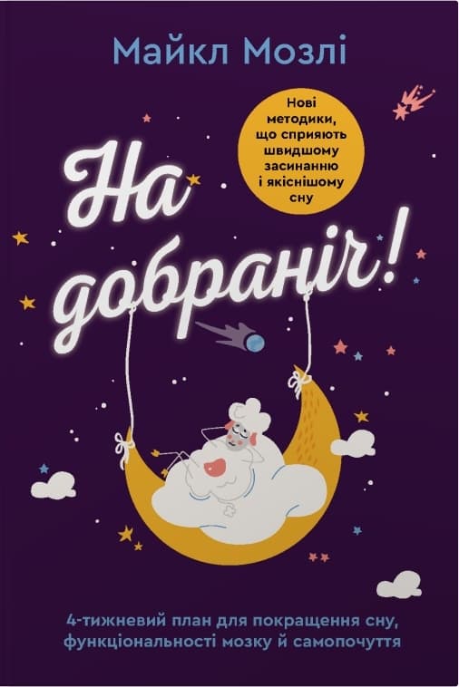Обкладника "На добраніч. 4-тижневий план для покращення сну, функціональності мозку і самопочуття" Обкладинка "На добраніч. 4-тижневий план для покращення сну, функціональності мозку і самопочуття"