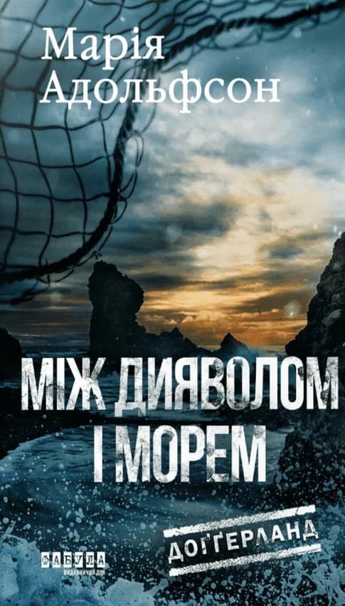 Між дияволом і морем