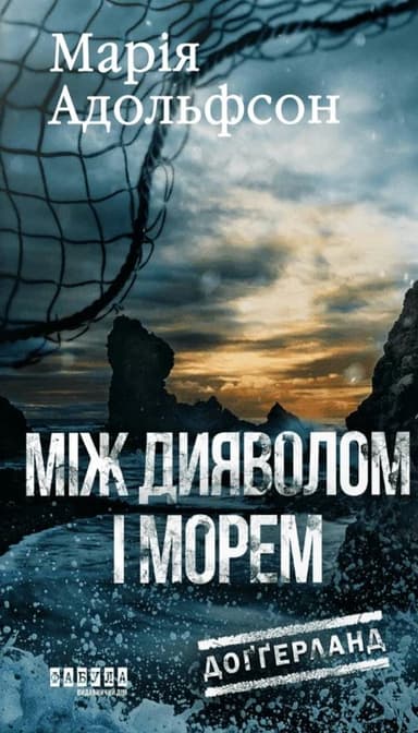 Між дияволом і морем