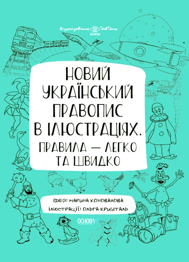 Новий український правопис в ілюстраціях