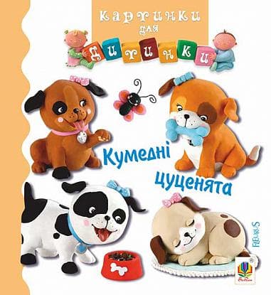 Обкладника "Кумедні цуценята" Обкладинка "Кумедні цуценята"