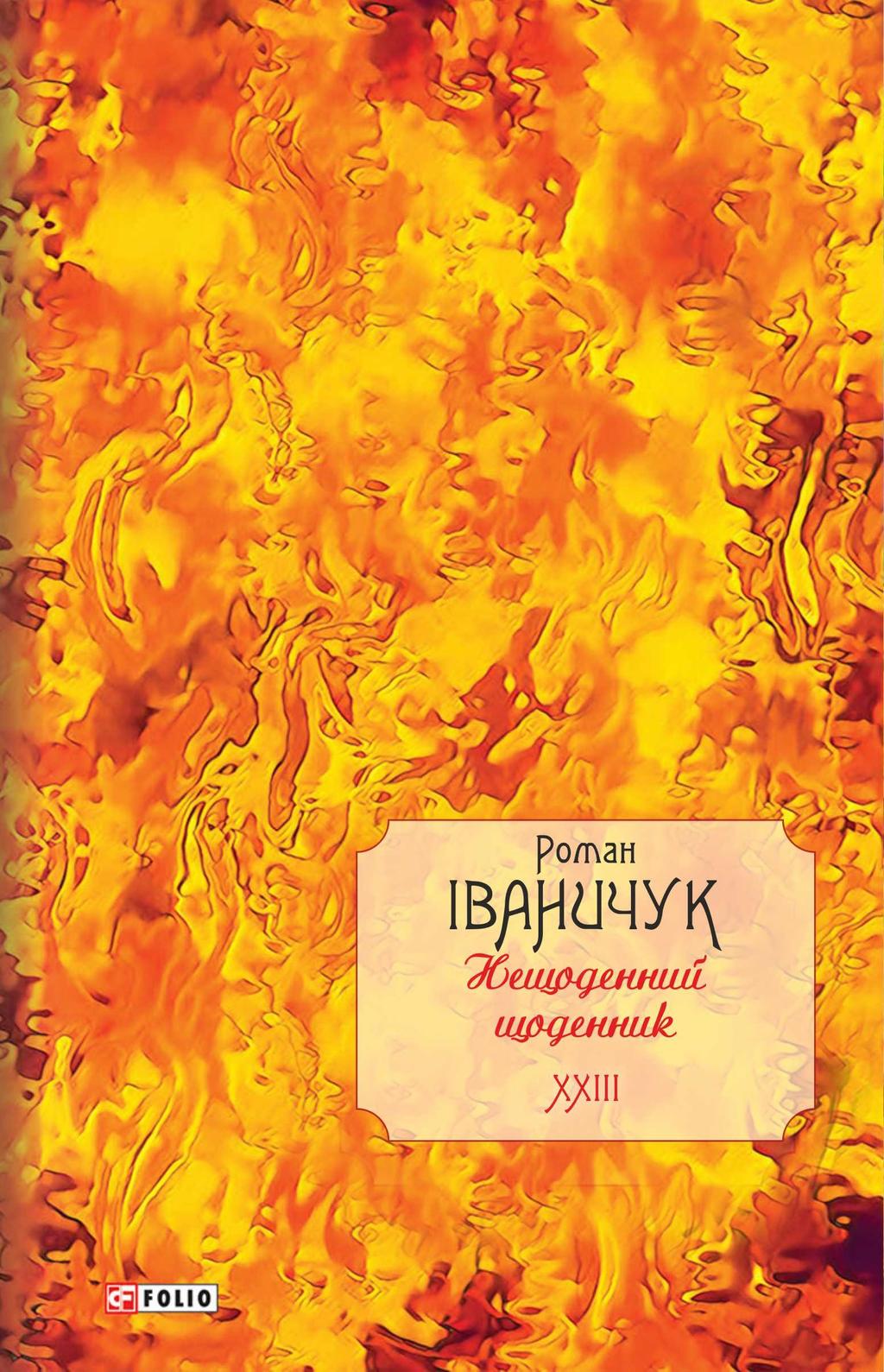 Нещоденний щоденник. Том 23 - Роман Іваничук - Kebuk