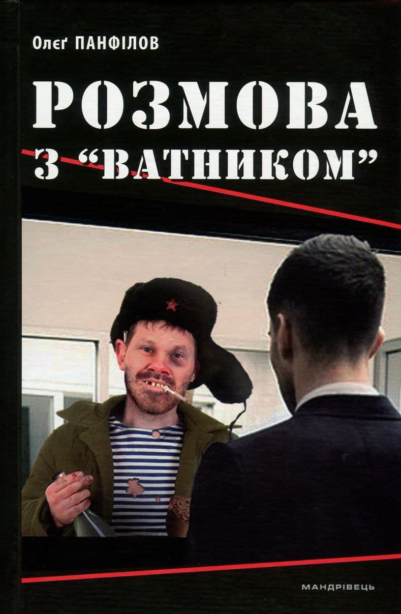 Розмова з "ватником"
