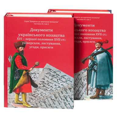 Документи українського козацтва XVI – перш. пол. XVII ст.: універсали, листування, угоди, присяги