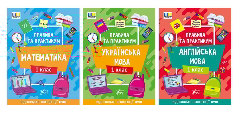 Правила та практикум 1 клас