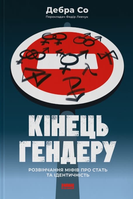 Обкладника "Кінець гендеру.  Розвінчання міфів про стать та ідентичність" - 1 Фото Превью "Кінець гендеру.  Розвінчання міфів про стать та ідентичність" - Фото №1