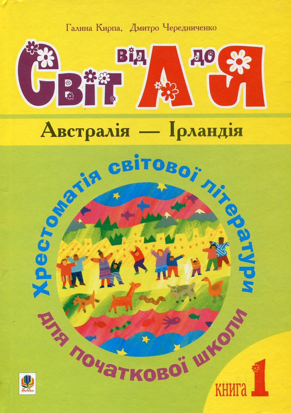 Обкладника "Українська мова та читання. 1-4 класи. Світ від А до Я. Хрестоматія світової літератури для початкової школи. Книга 1" - 1 Фото Превью "Українська мова та читання. 1-4 класи. Світ від А до Я. Хрестоматія світової літератури для початкової школи. Книга 1" - Фото №1