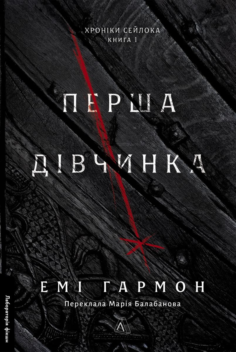 Перша дівчинка