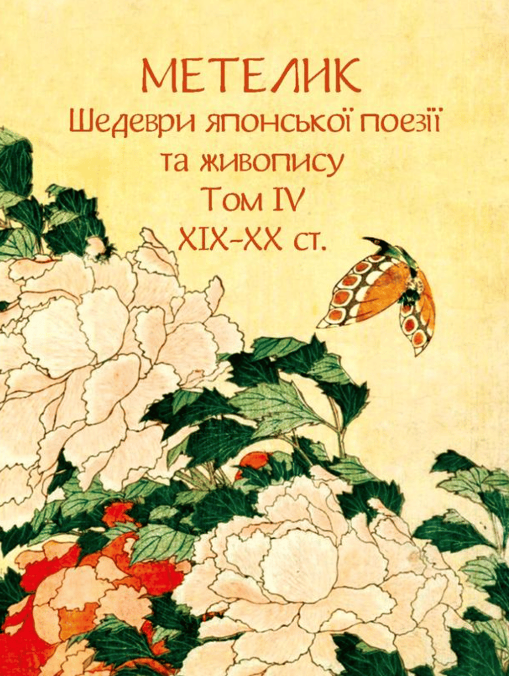 Обкладника "Метелик. Шедеври японської поезії та живопису XIX-XX ст. Том IV" Обкладинка "Метелик. Шедеври японської поезії та живопису XIX-XX ст. Том IV"