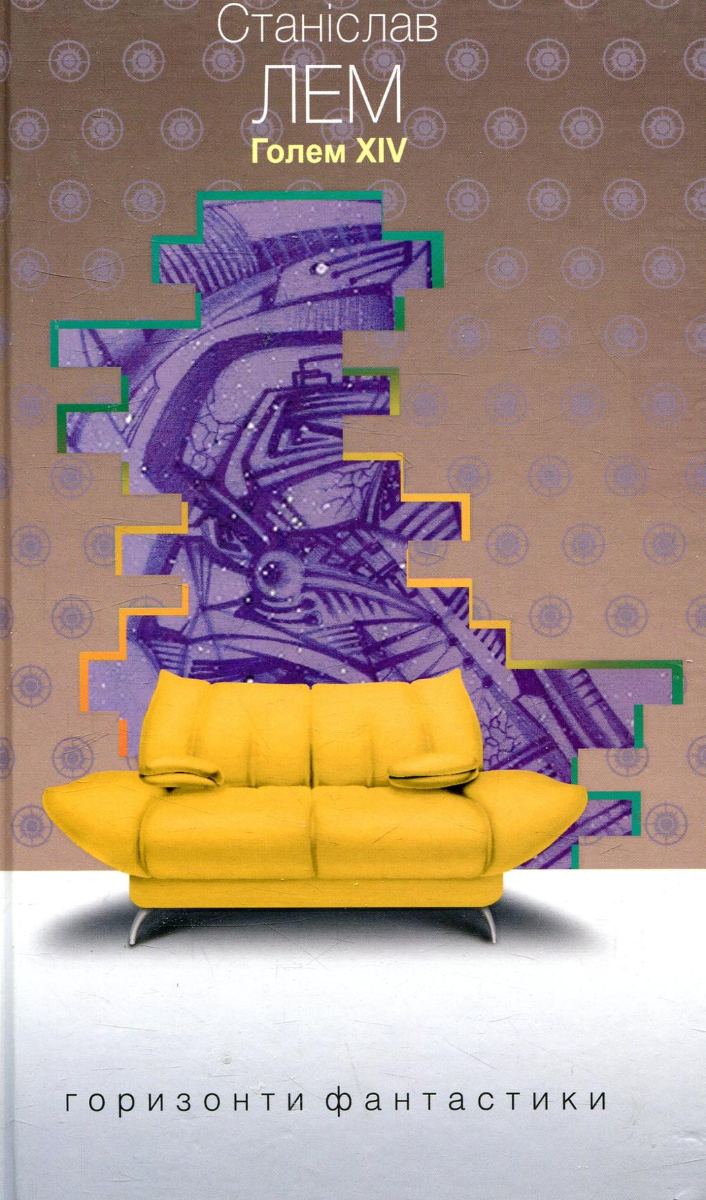 Обкладника "Голем XIV" - 1 Фото Превью "Голем XIV" - Фото №1