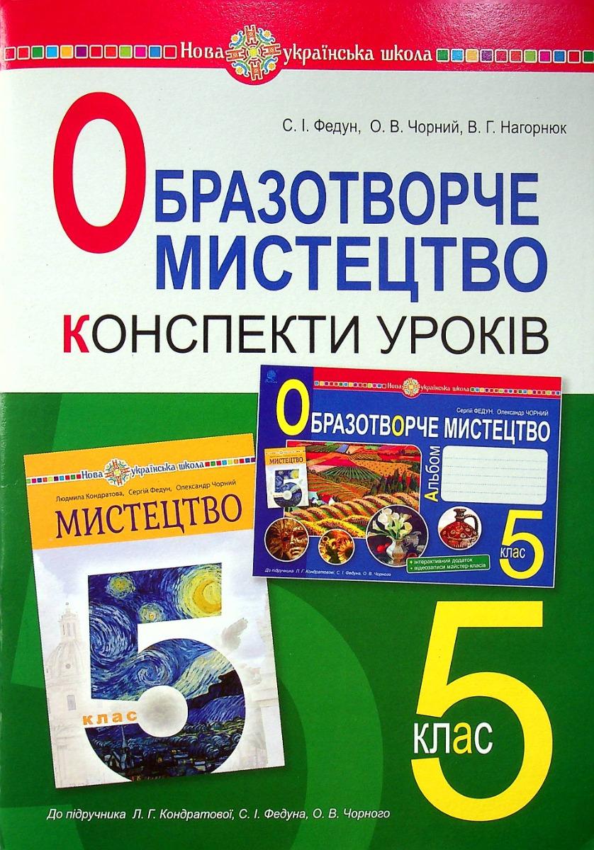 Образотворече мистецтво. 5 клас. Конспекти уроків (до підручника Кондратової Л.Г.)