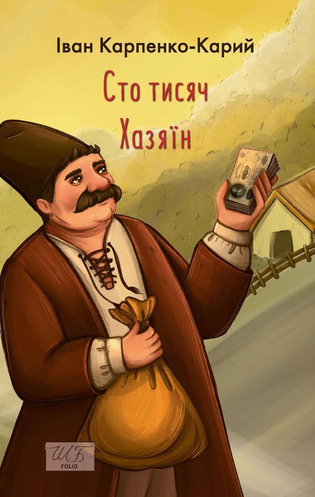 Обкладника "Сто тисяч. Хазяїн" Обкладинка "Сто тисяч. Хазяїн"