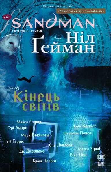 The Sandman. Пісочний чоловік. Кінець світів