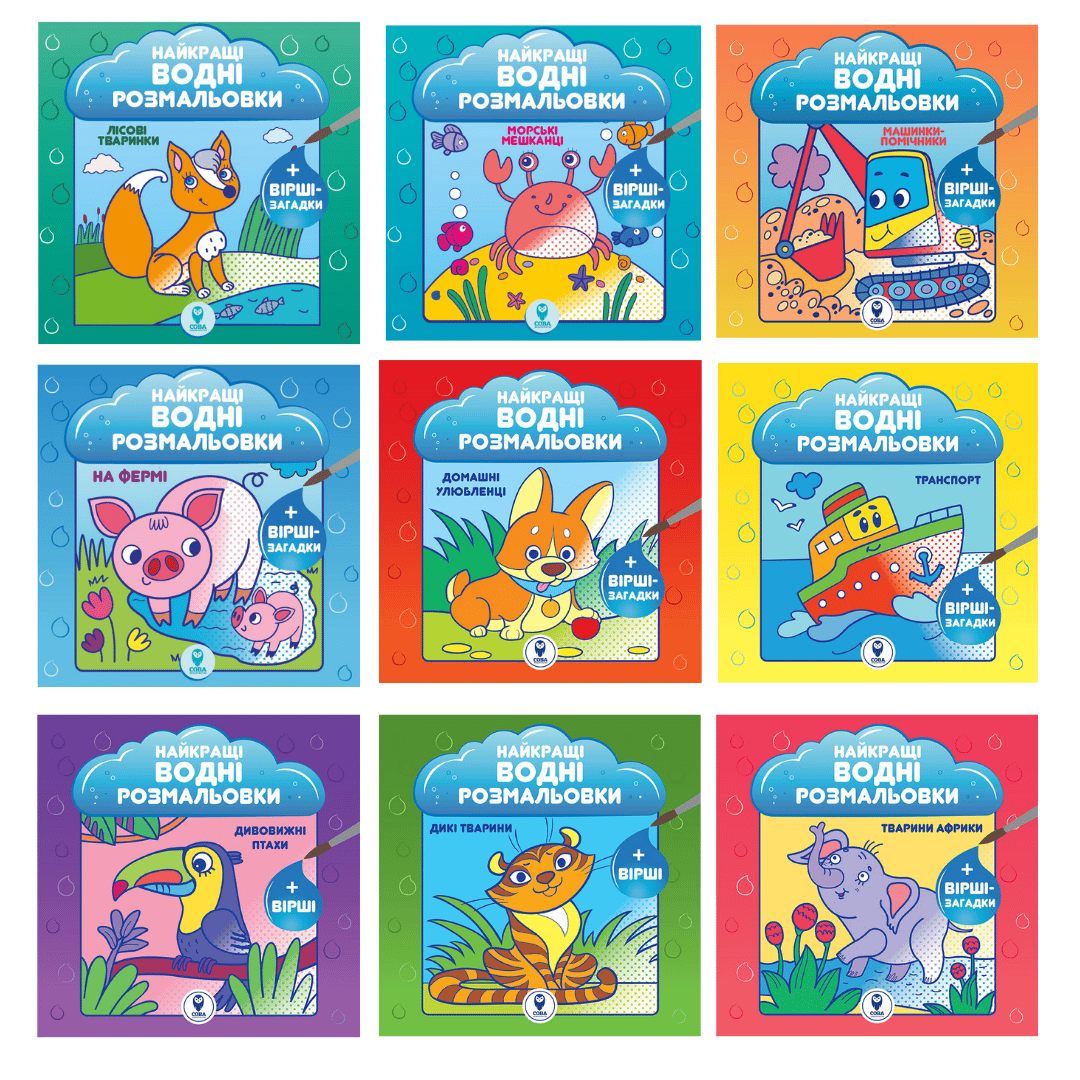 Комплект «Найкращі водні розмальовки. BIG»
