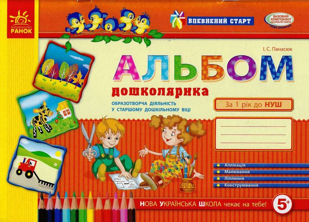 Впевнений старт. Альбом дошколярика